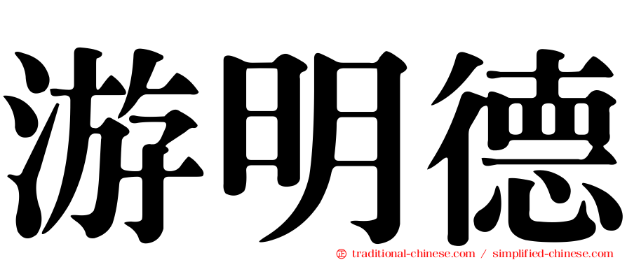 游明德