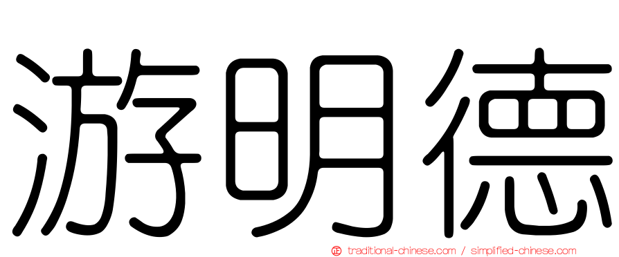 游明德