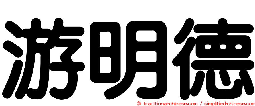 游明德