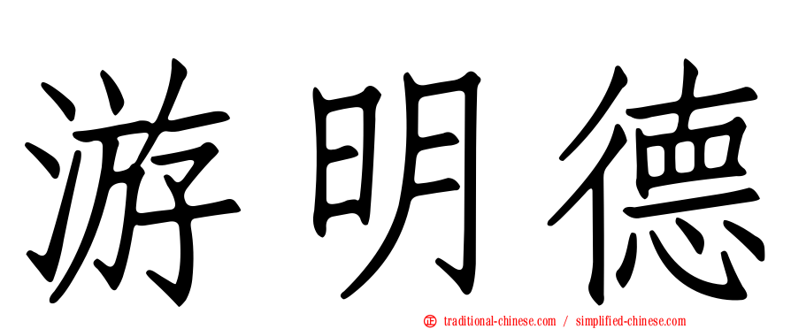 游明德