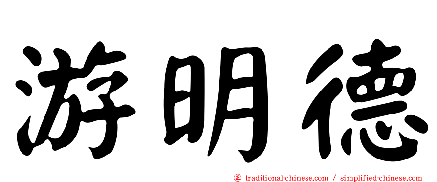 游明德