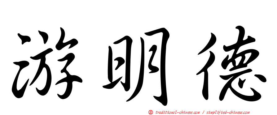 游明德