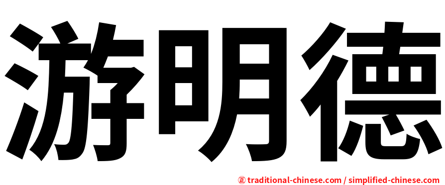 游明德