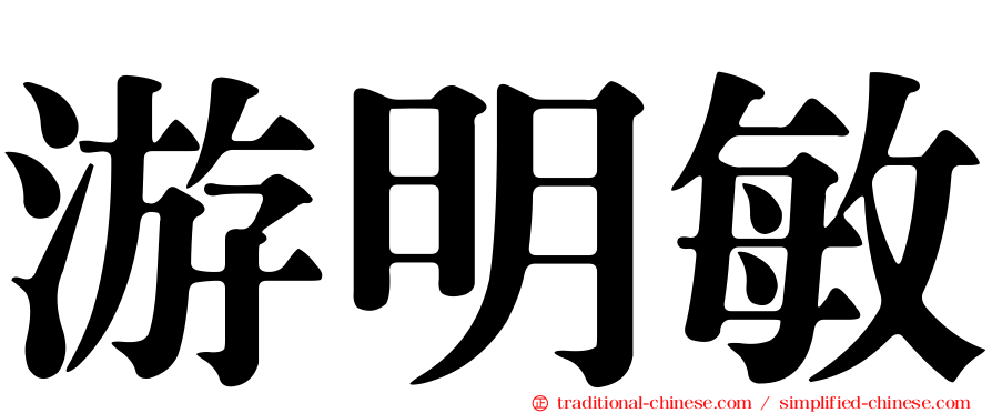 游明敏