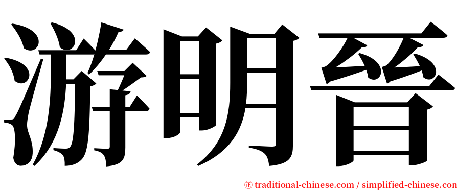 游明晉 serif font