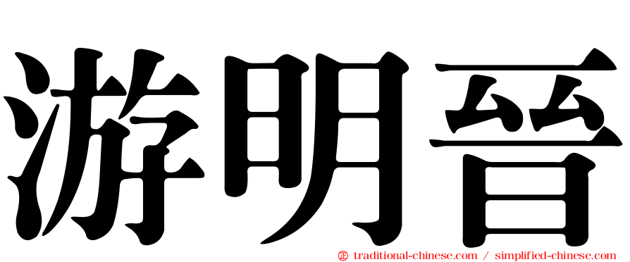 游明晉
