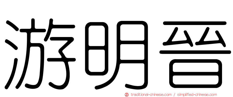 游明晉