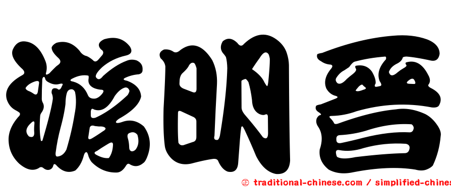游明晉