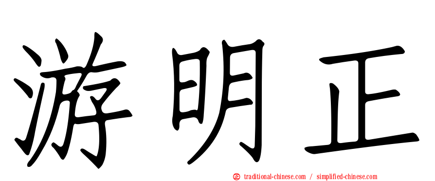 游明正