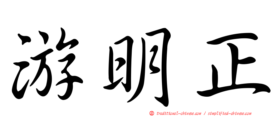 游明正