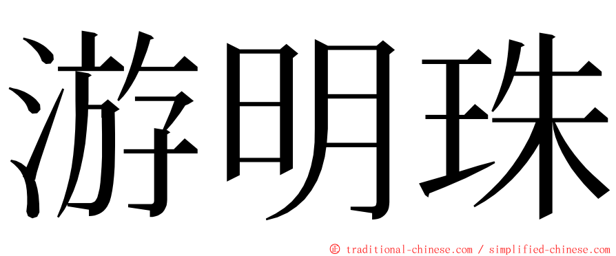 游明珠 ming font