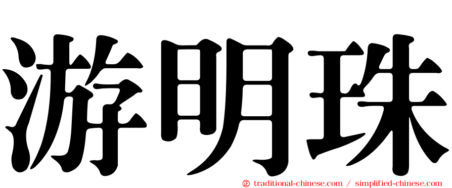 游明珠