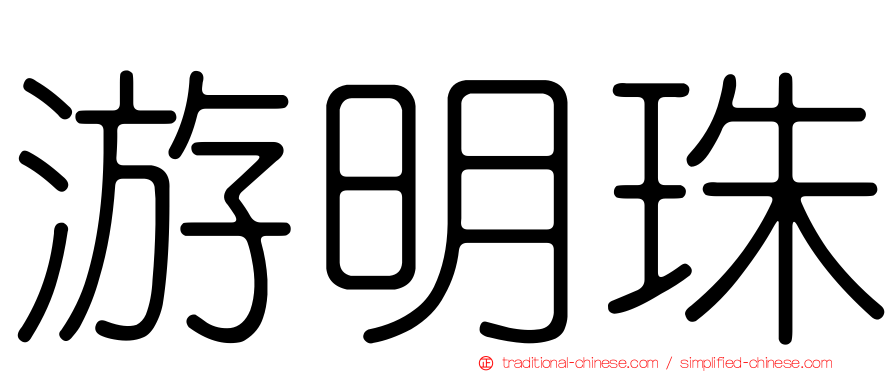游明珠