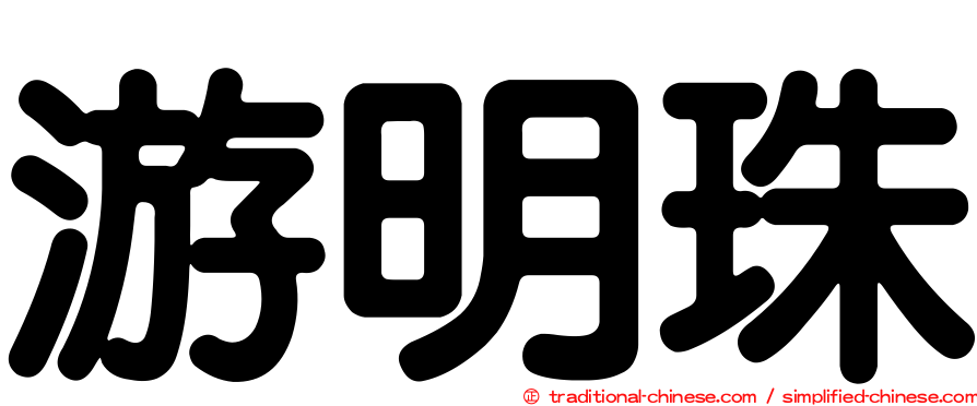 游明珠
