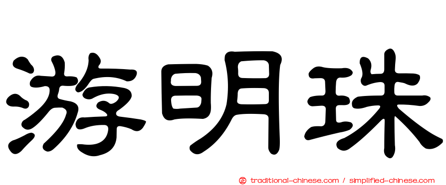 游明珠