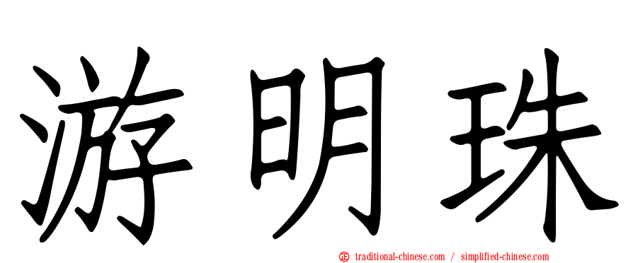 游明珠