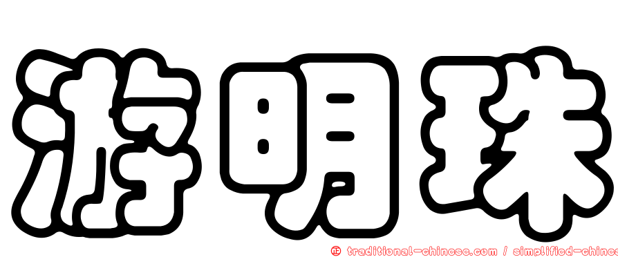 游明珠