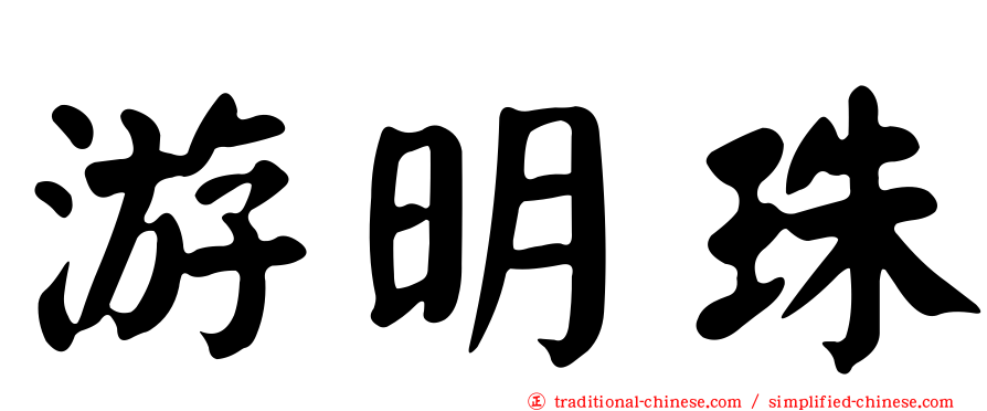 游明珠
