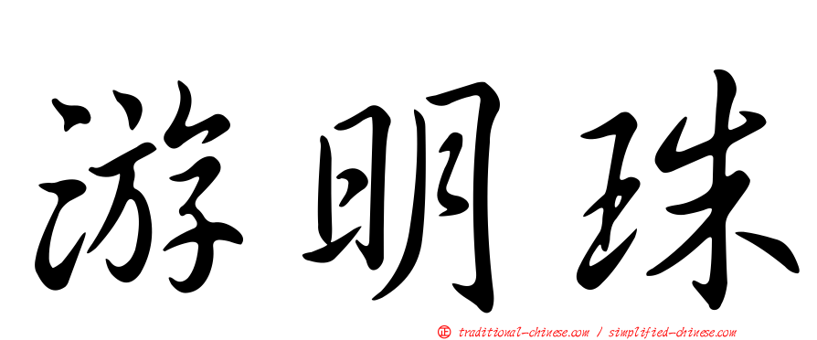游明珠