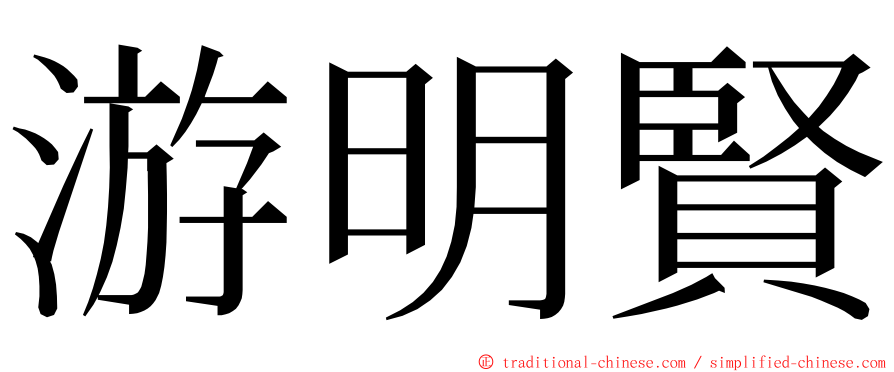 游明賢 ming font