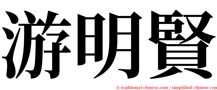 游明賢 serif font