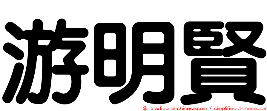 游明賢