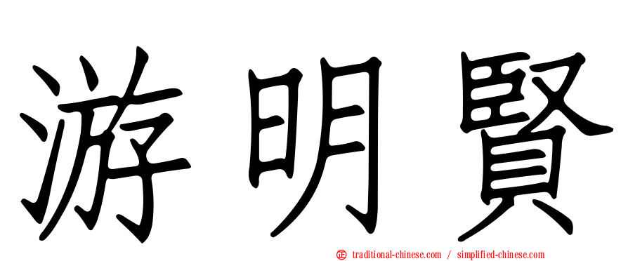 游明賢