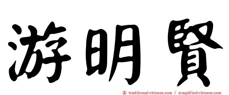 游明賢
