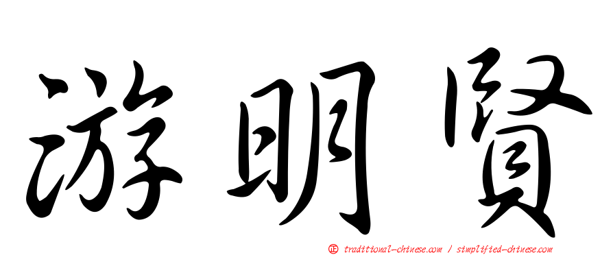 游明賢