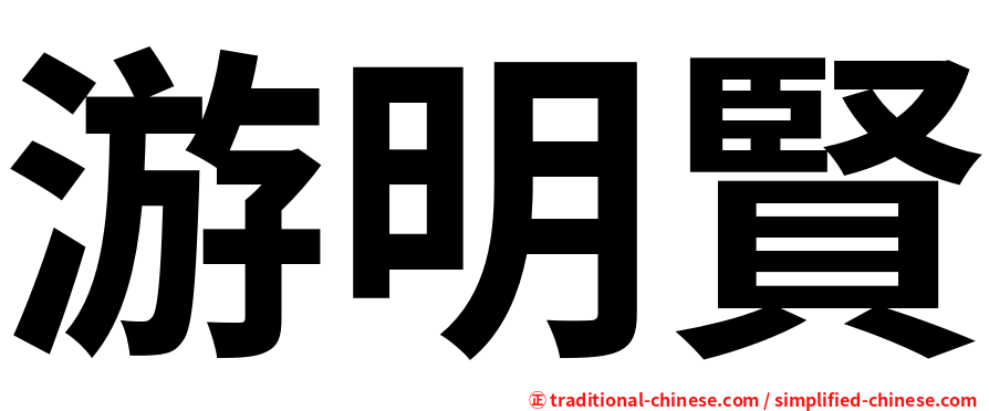 游明賢