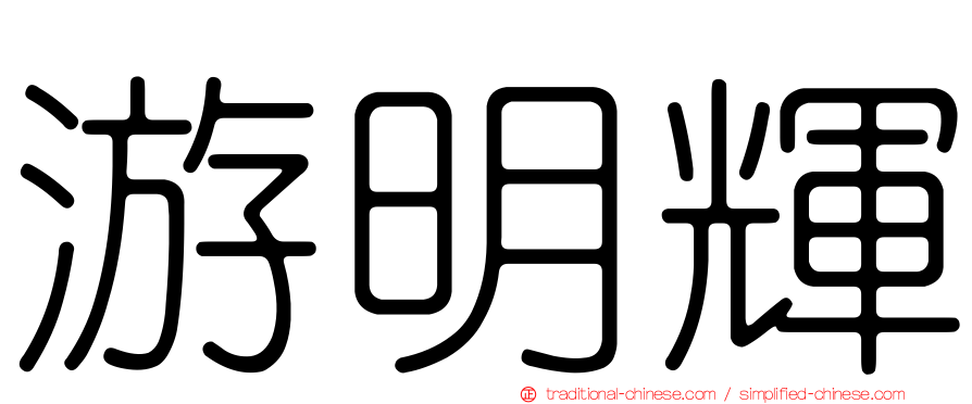 游明輝