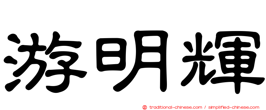 游明輝