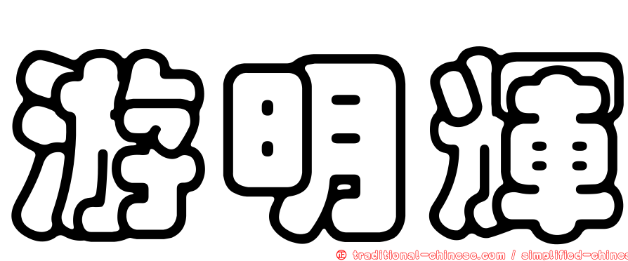 游明輝