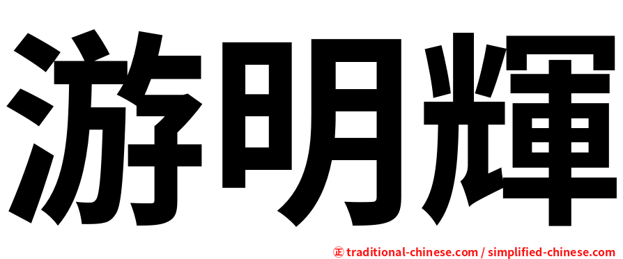 游明輝