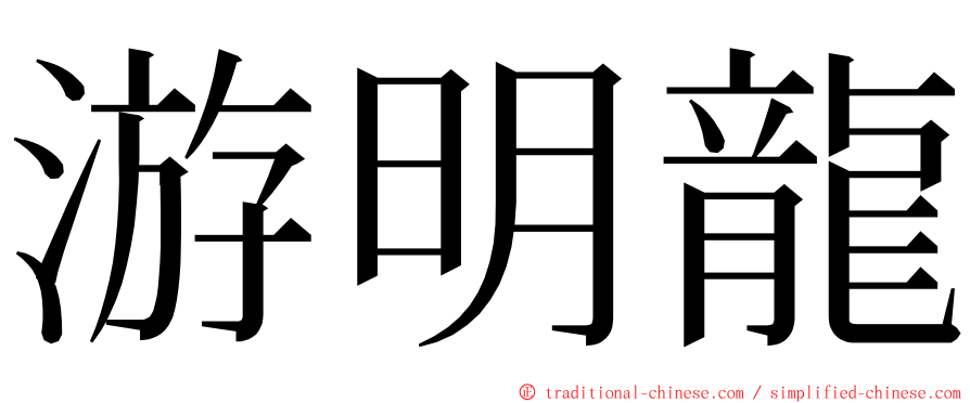 游明龍 ming font