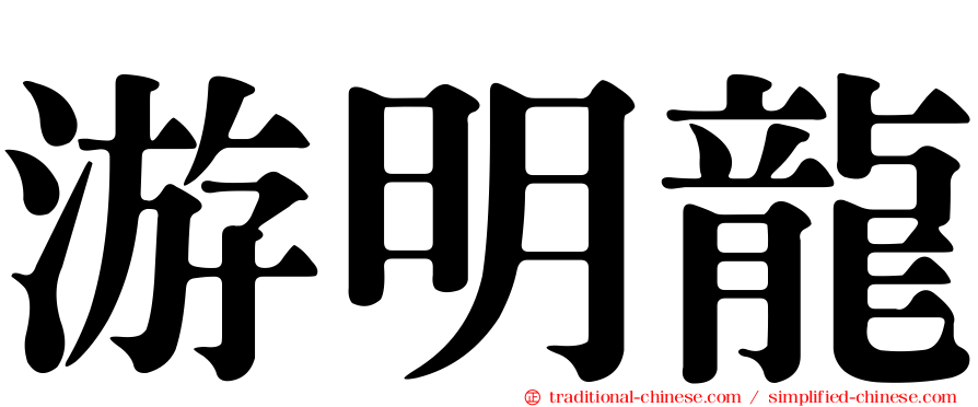 游明龍