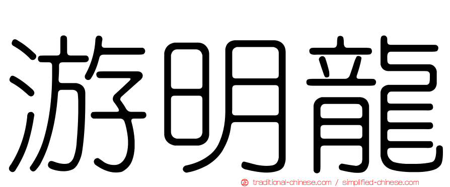 游明龍