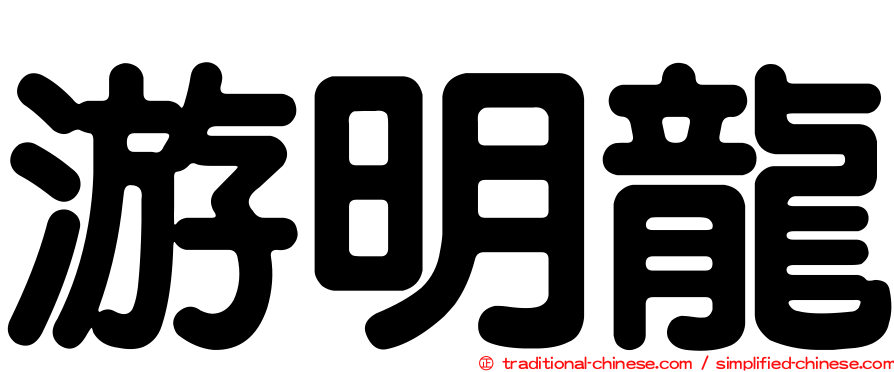 游明龍