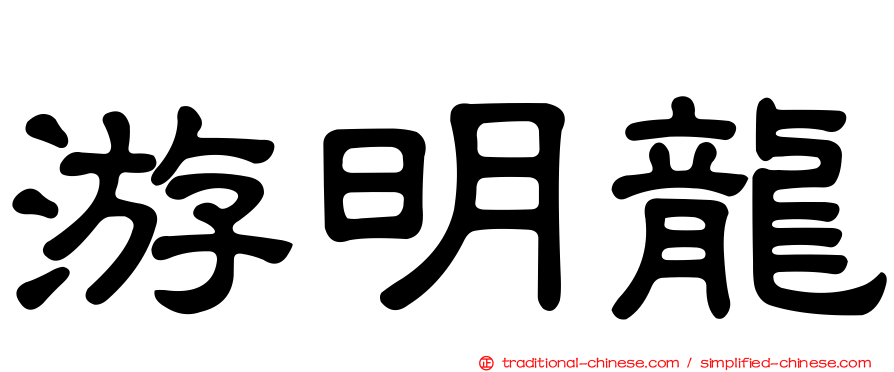 游明龍