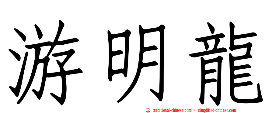 游明龍