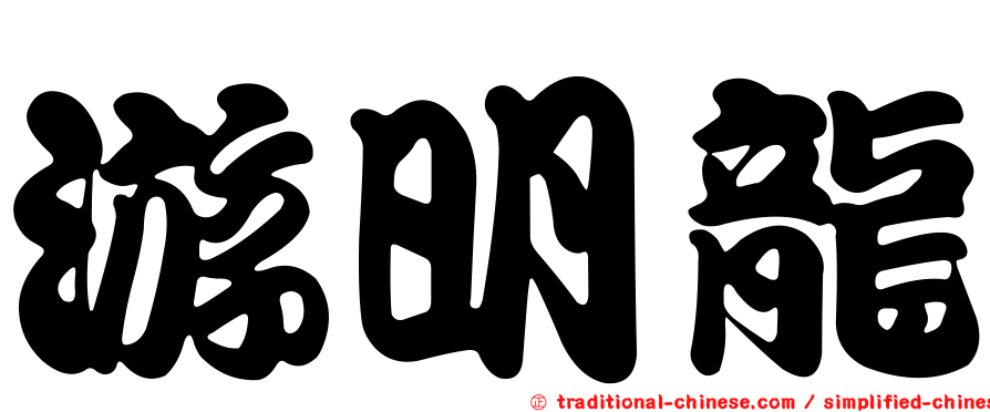 游明龍