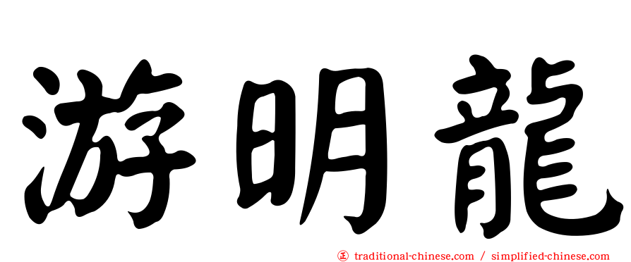 游明龍
