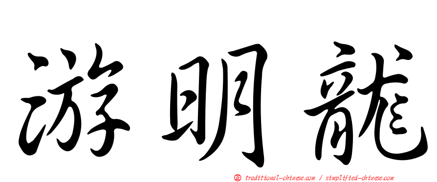 游明龍