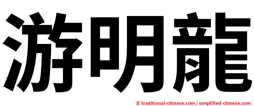游明龍