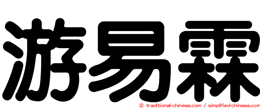 游易霖
