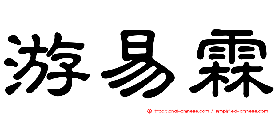游易霖