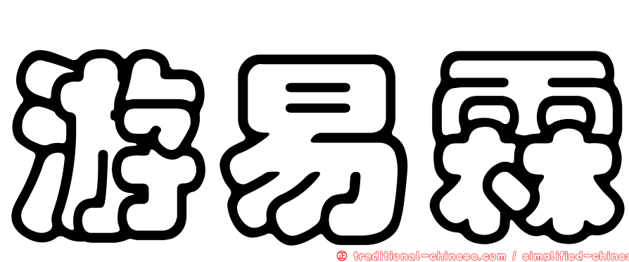 游易霖