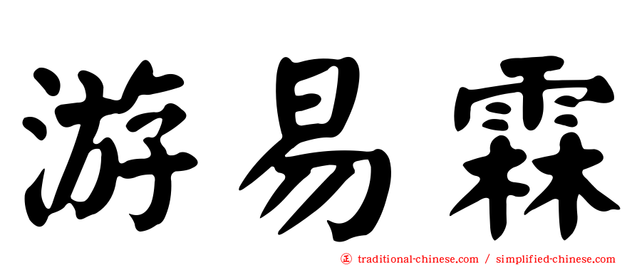 游易霖