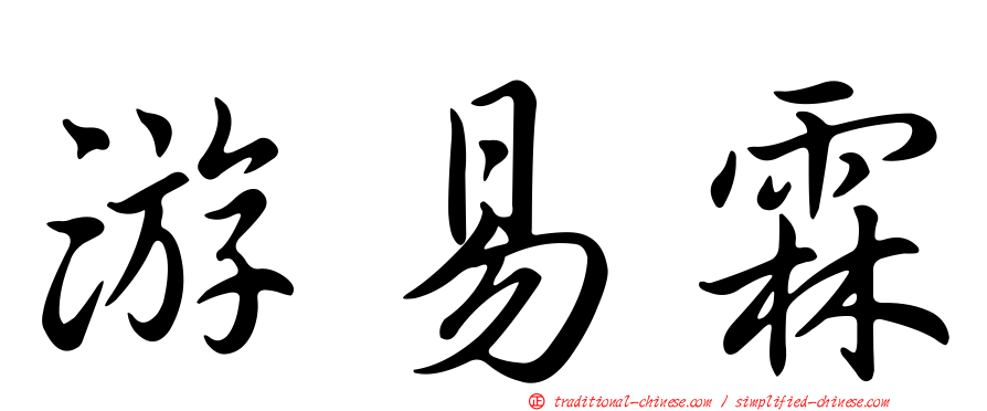游易霖