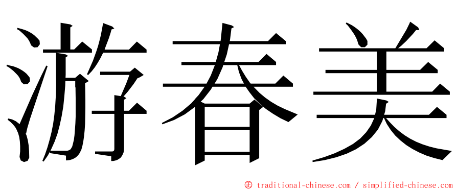 游春美 ming font